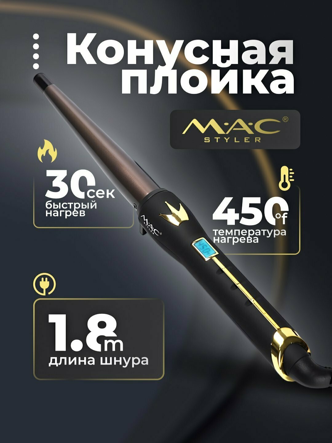 Плойка MAC Stayler MC-3327, керамические пластины, 5 температурных режимов