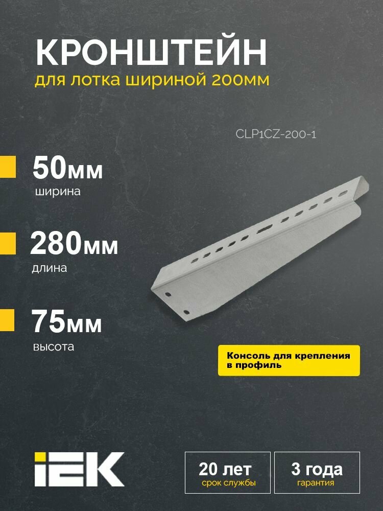 Кронштейн 200мм IEK