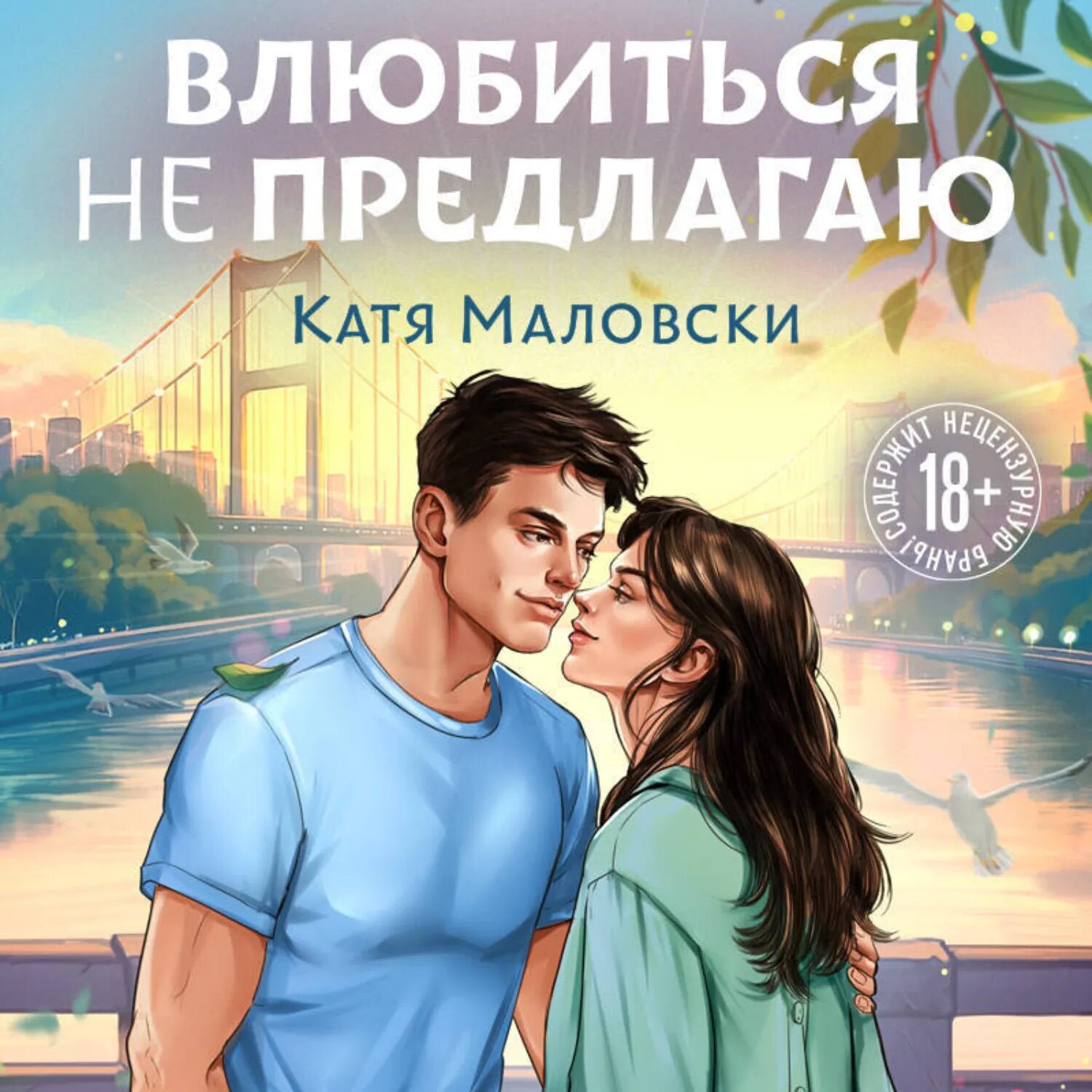 Влюбиться не предлагаю [Аудиокнига]
