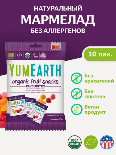 Изображение товара Мармелад YumEarth Fruit Snacks, без глютена, без аллергенов, натуральный, жевательный, 4 вкуса, 10 пакетиков.