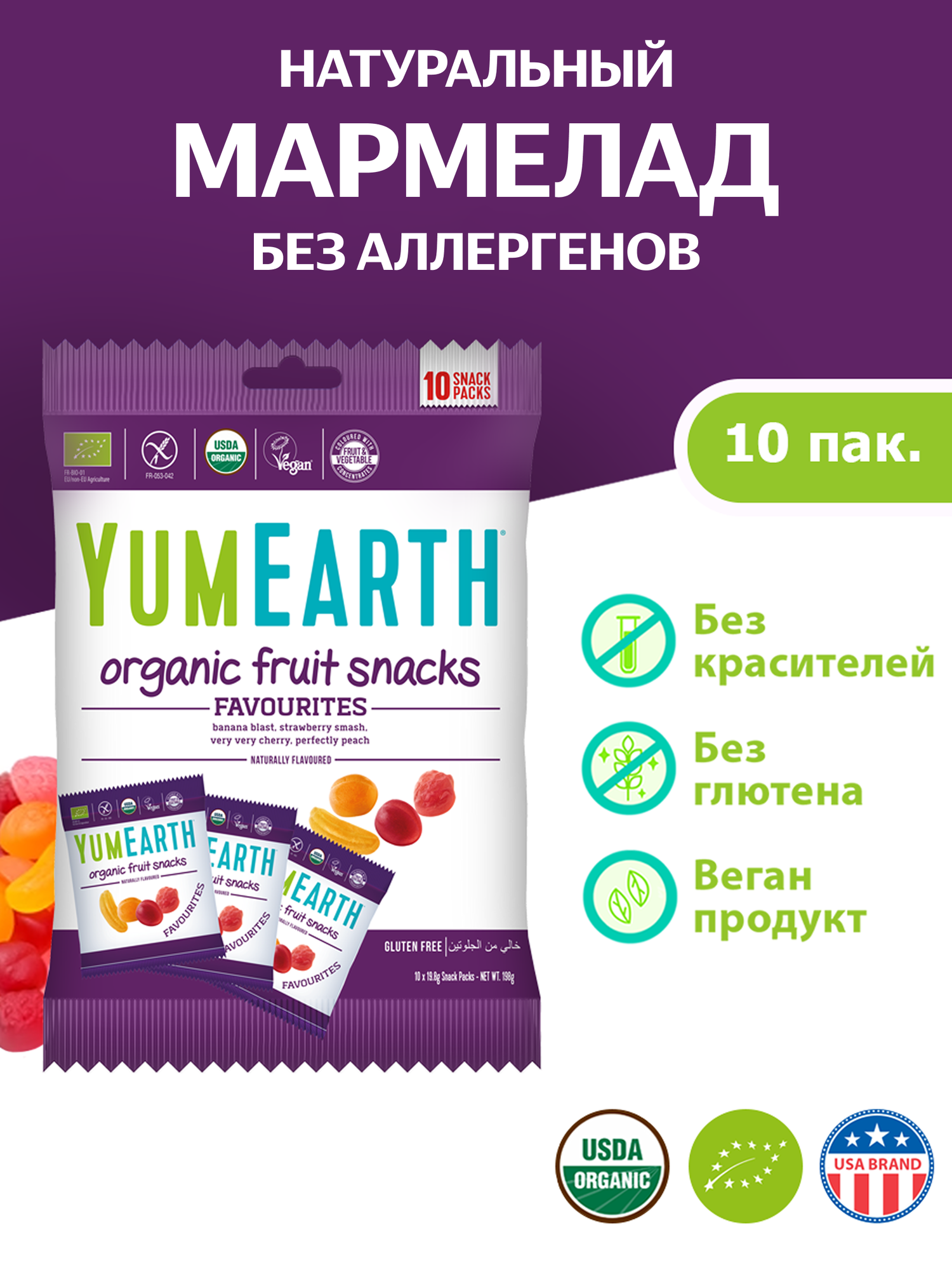 Натуральный мармелад YumEarth Fruit Snacks без глютена без аллергенов жевательный 4 вкуса 10 пакетиков.