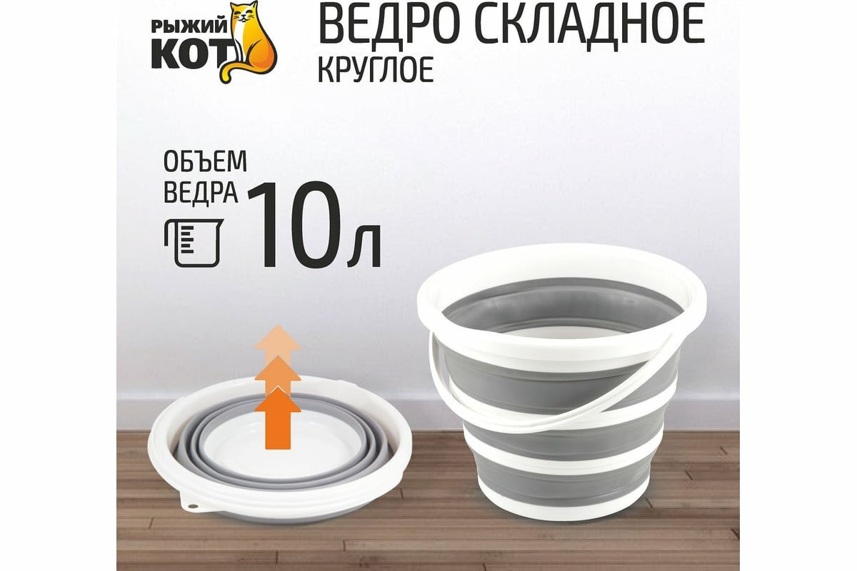 Складное круглое ведро Рыжий кот RFB-10 10 л 003918