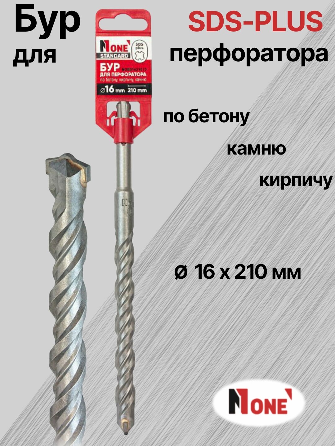 Бур NUMBER ONE для перфоратора SDS-PLUS Ø 16 мм, длина 210 мм