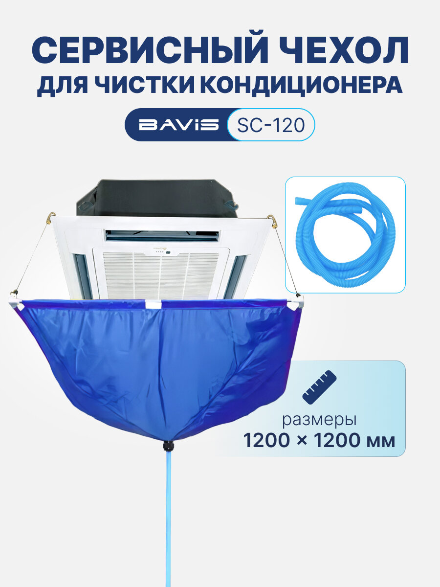 Сервисный чехол BAVIS SC-120 для чистки кассетных кондиционеров, max 1200 х 1200мм