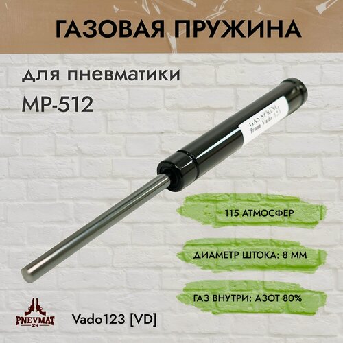 Изображение товара Газовая пружина VD для пневматических винтовок МР-512, 115 атм