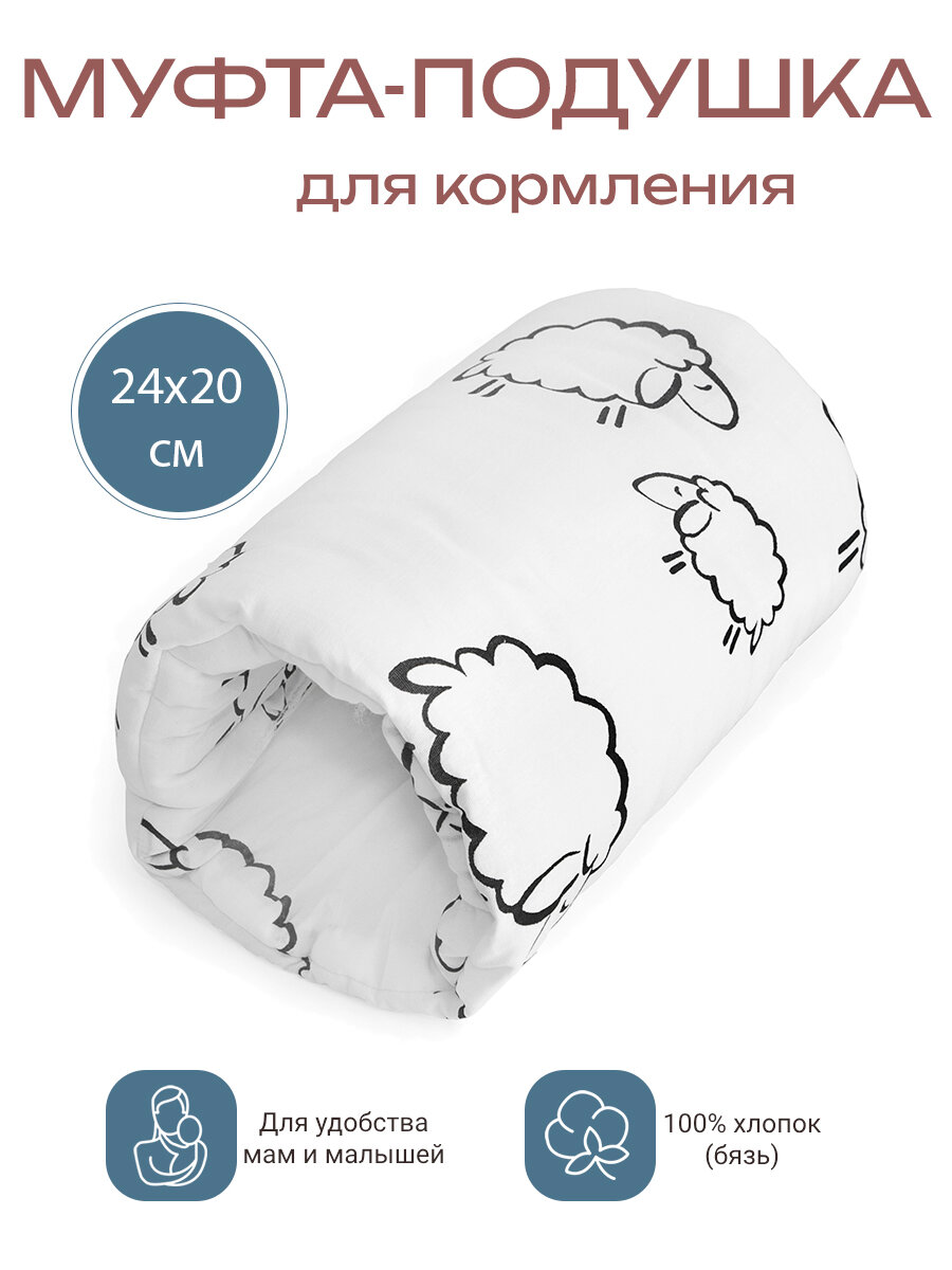 Муфта-подушка, для кормления и укачивания, хлопок 100%, овечки Боням