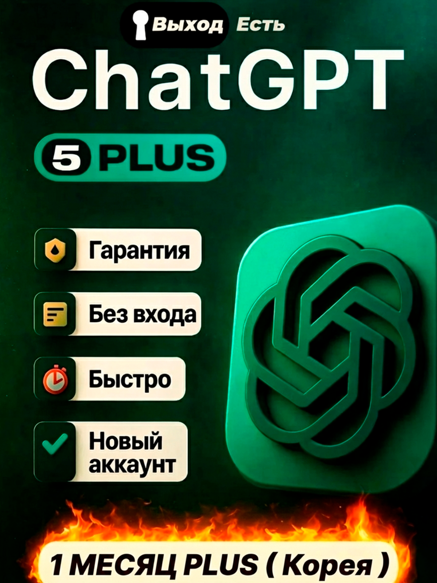 Chat GPT 5 Plus, индивидуальная подписка, 1 месяц, (быстрая выдача), Новый аккаунт ( Корея )