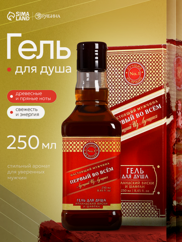 Изображение товара Гель для душа "Первый во всём", во флаконе виски, аромат шафран и ирландский виски, 250 мл, подарок мужчине