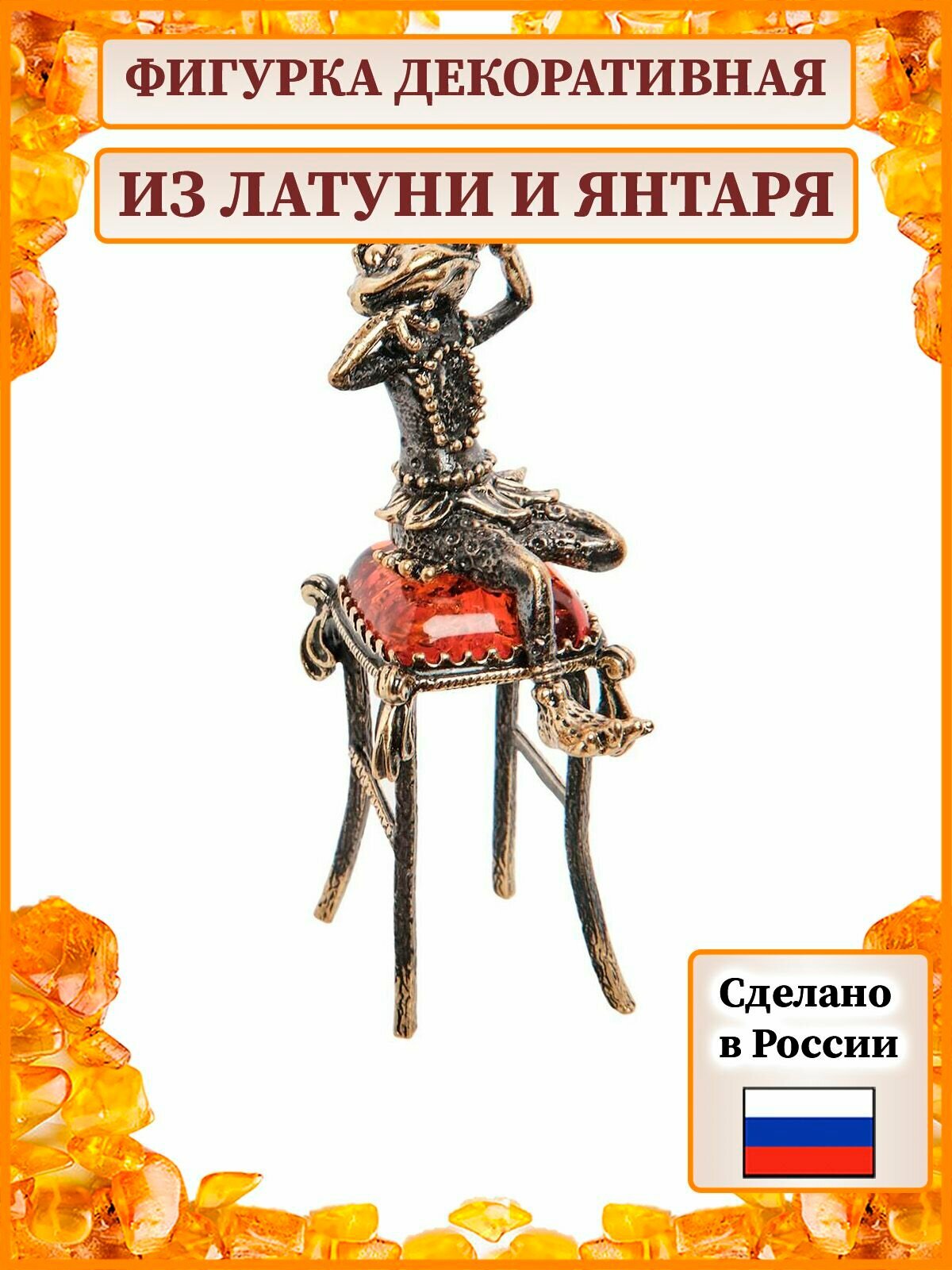 Фигурка "Лягушка на табуретке" (латунь, янтарь) A2087950