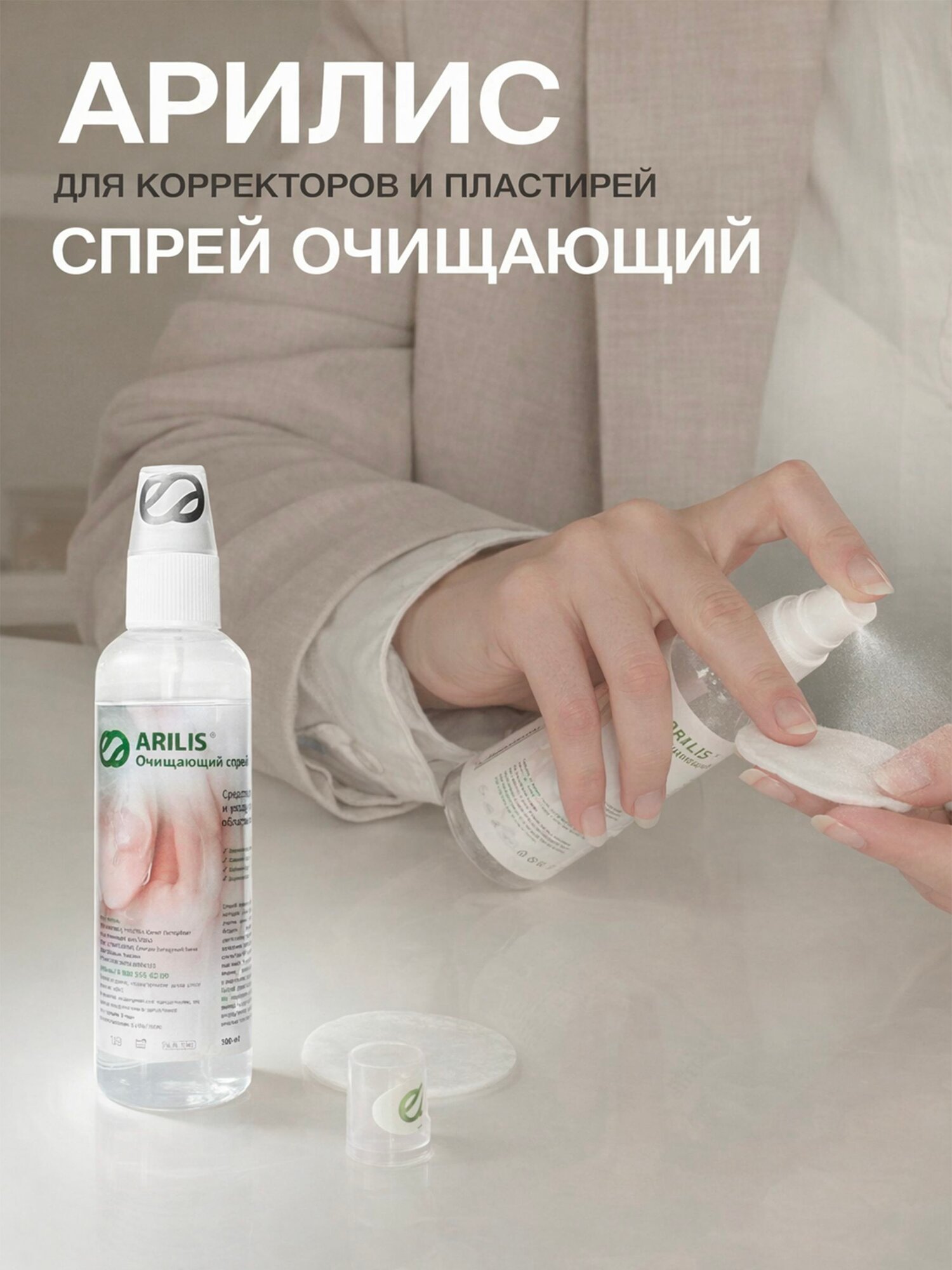 Очищающий спрей Арилис для пластырей и корректоров — фото 1