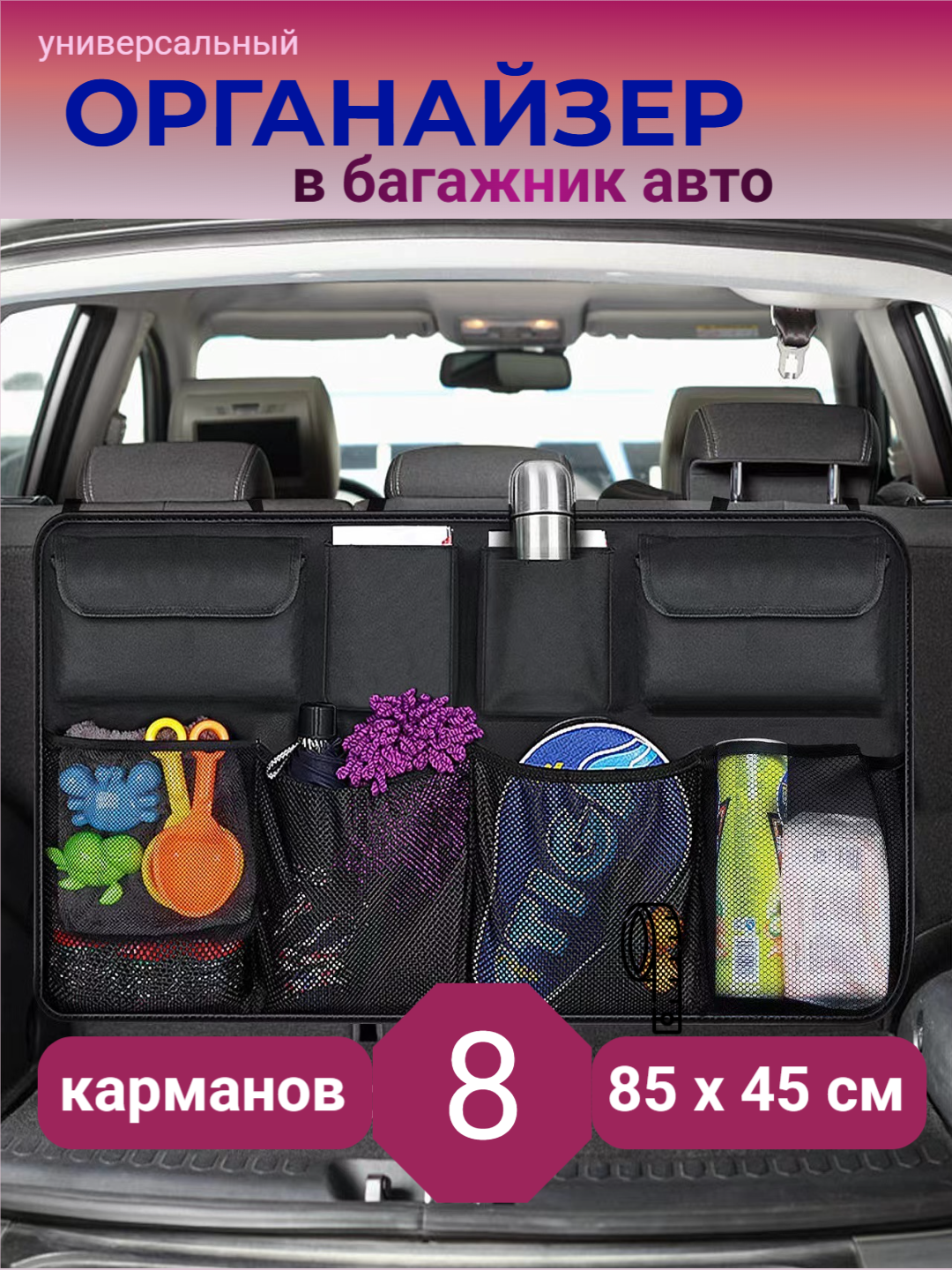 Органайзер в багажник, сумка для хранения в багажнике автомобиля, 8 карманов, 105 х 51 см