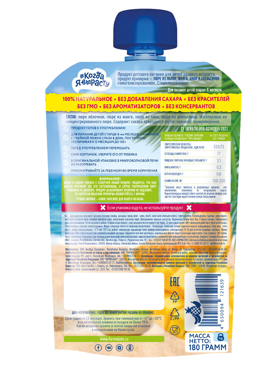 Детское пюре "Когда я вырасту Мангомания", манго, киви, апельсин, 180 г — фото 1