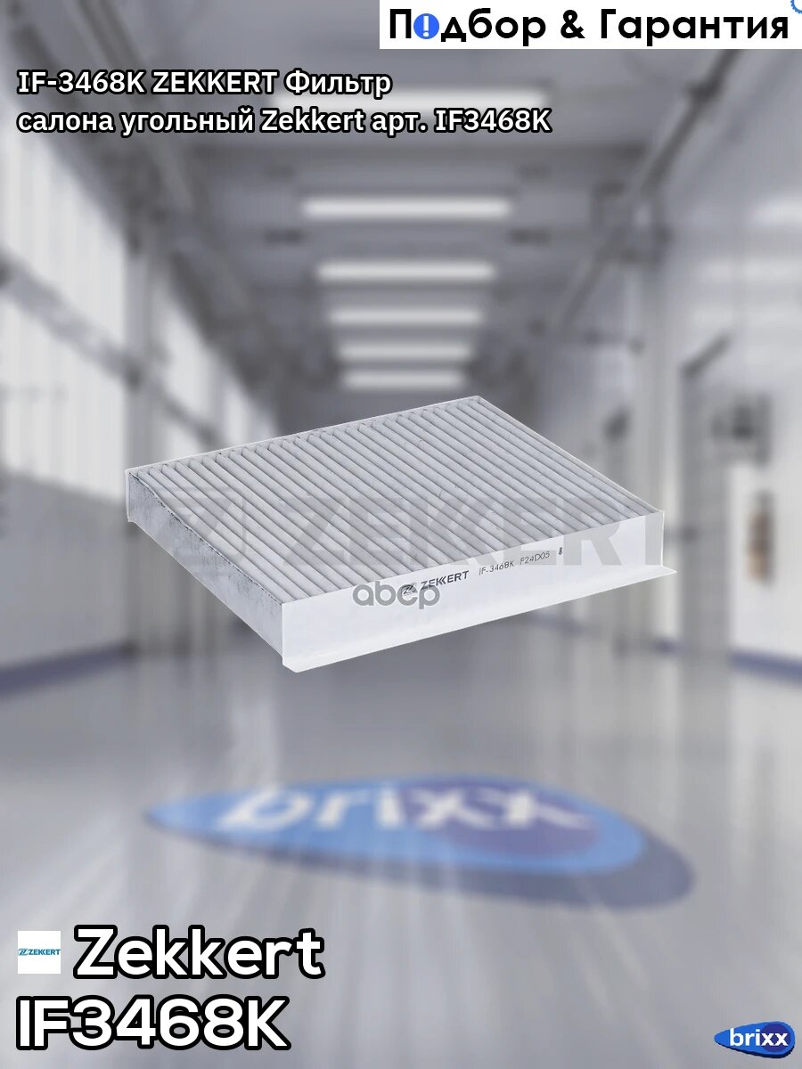 IF-3468K ZEKKERT Фильтр салона угольный Zekkert арт. IF3468K