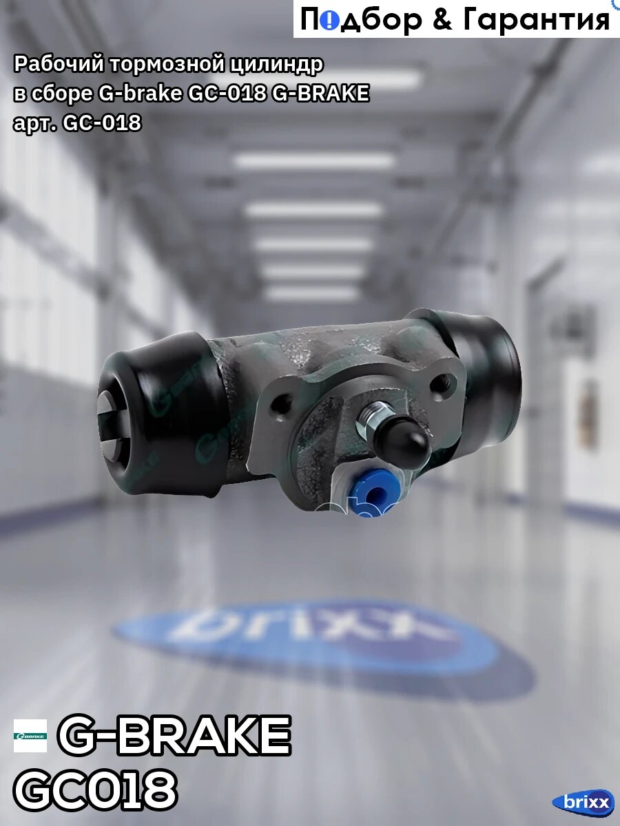 Рабочий тормозной цилиндр в сборе G-brake GC-018 G-BRAKE арт. GC-018