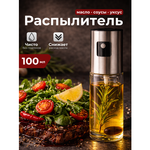 фото Кухонный распылитель для масла best room, дозатор для масла и уксуса
