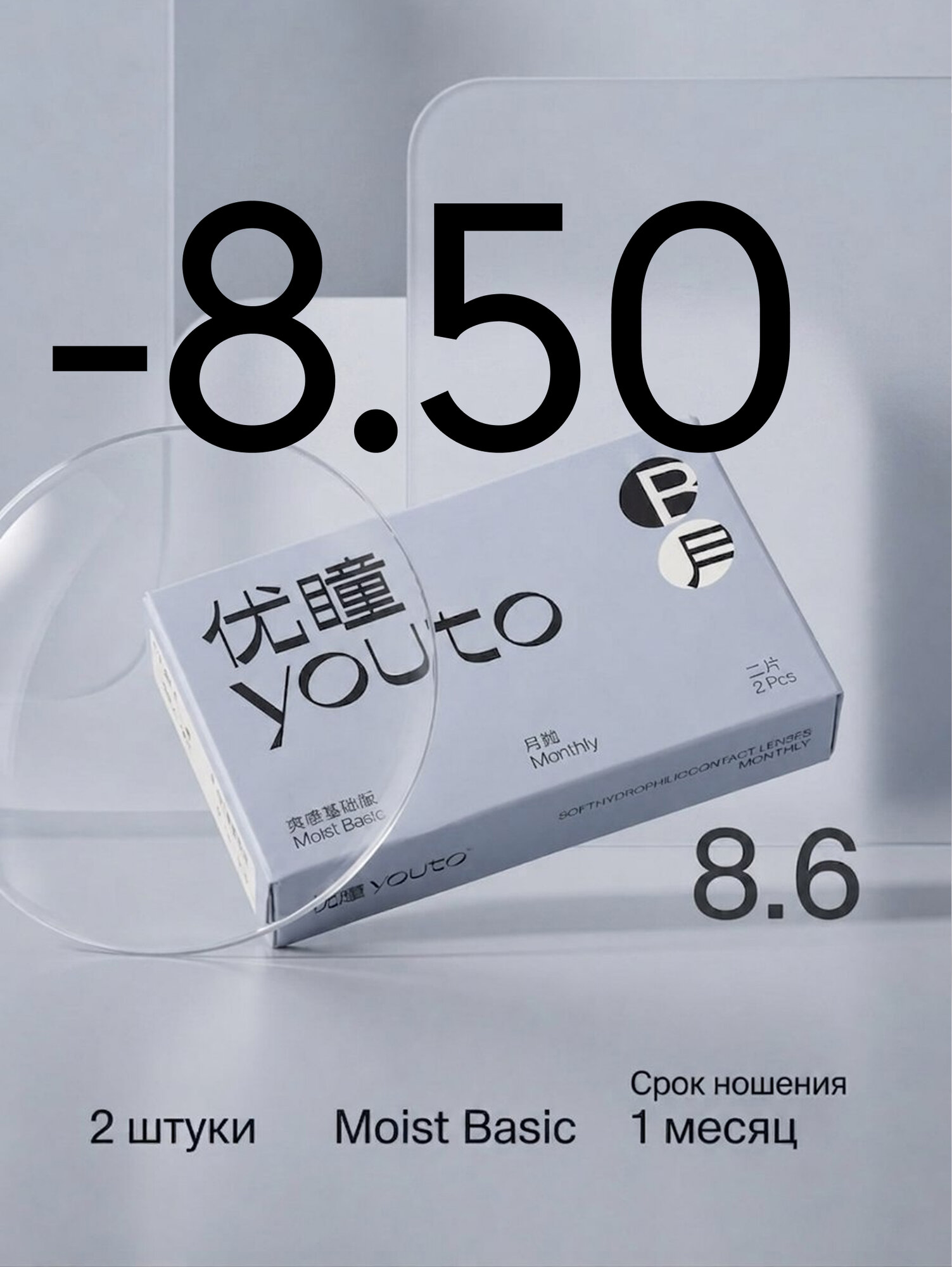 YOUTO 2 шт. Линзы контактные гидрофильные "Moist Basic", базовая версия, 1 месяц