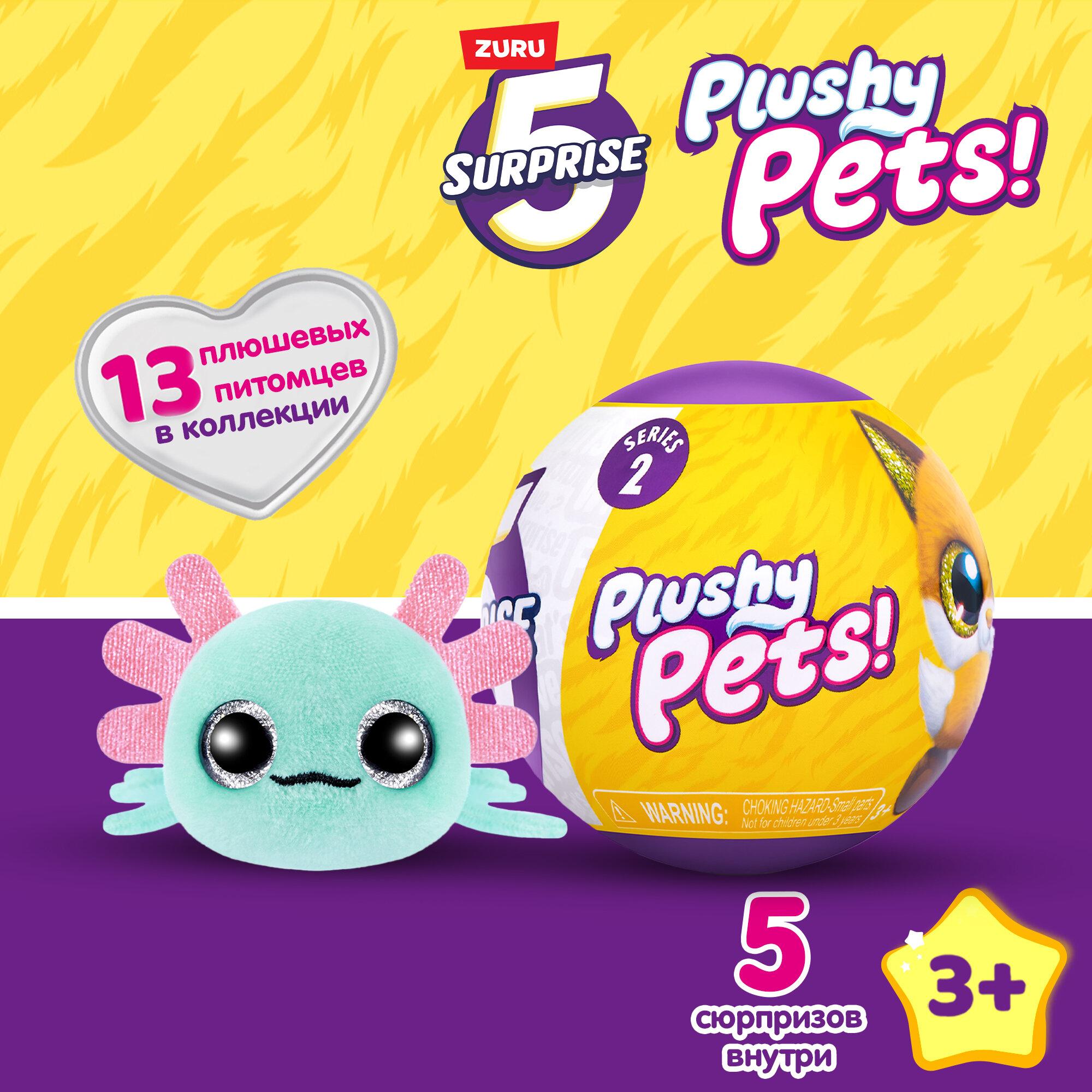 Игровой набор шар-сюрприз ZURU 5 SURPRISE Plushy Pets, Плюшевый питомец Серия 2, игрушки для девочек, 77488