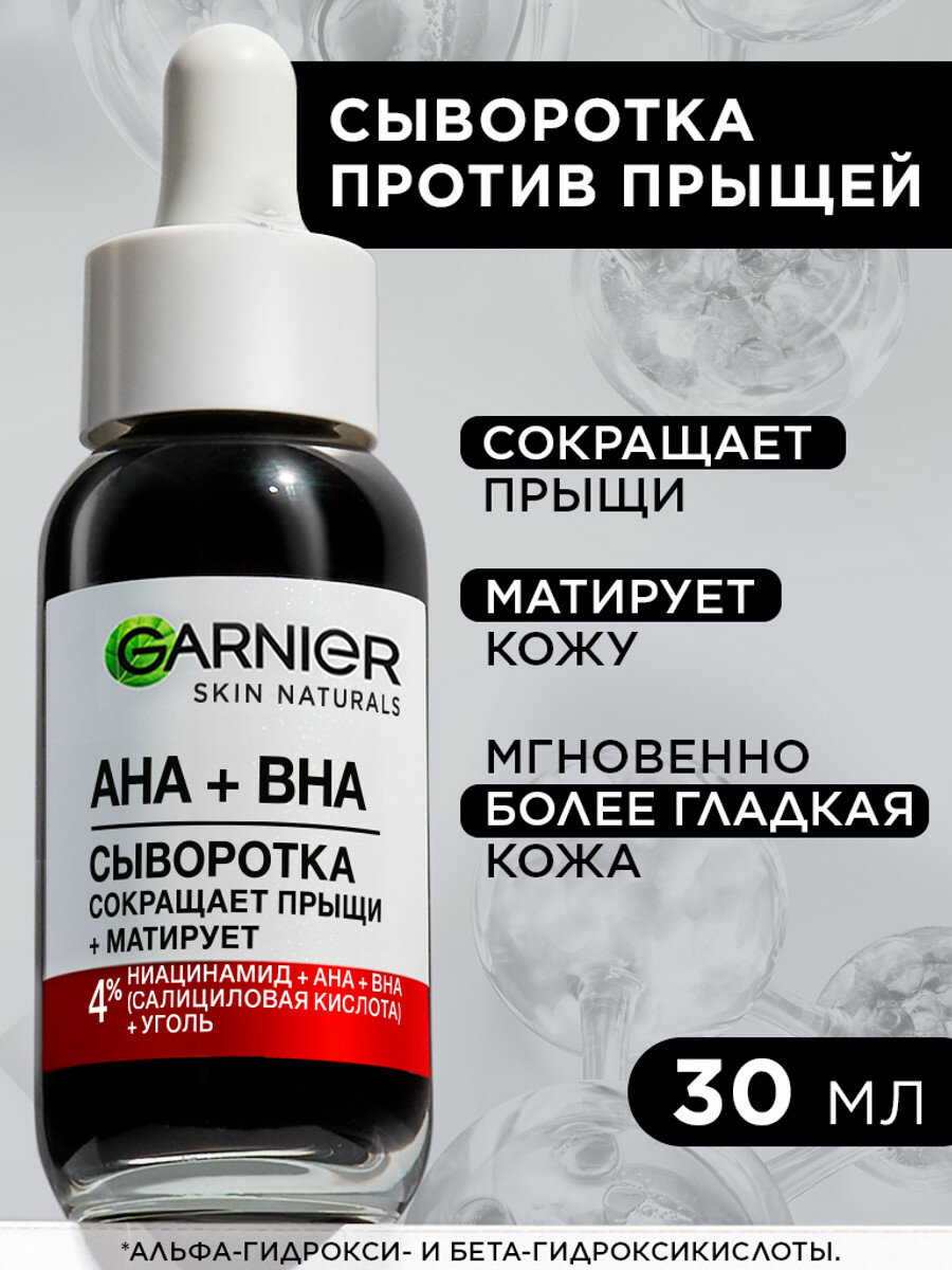 Garnier Черная сыворотка для лица [AHA + BHA] против несовершенств «Чистая кожа»