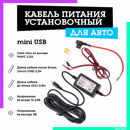 Кабель питания установочный для авто 25м 12-24В miniUSB 2500mA TS-CAU65mini TDS 710₽