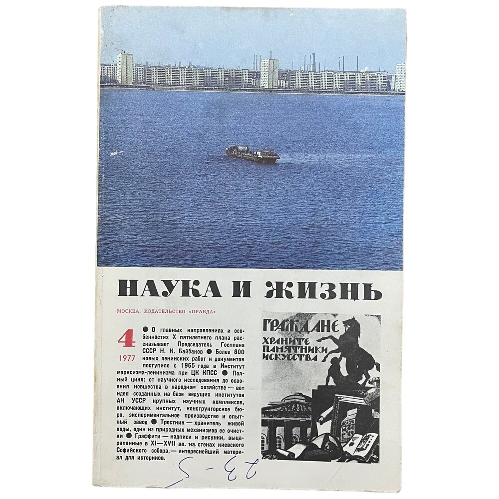 Журнал "Наука и жизнь" №4, апрель 1977 г. Издательство "Правда", Москва
