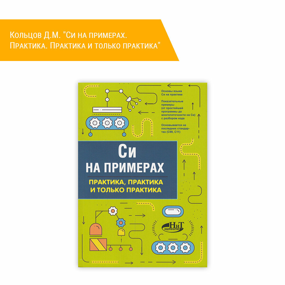 Книга: Кольцов Д. М. "Cи на примерах. Практика. Практика и только практика"