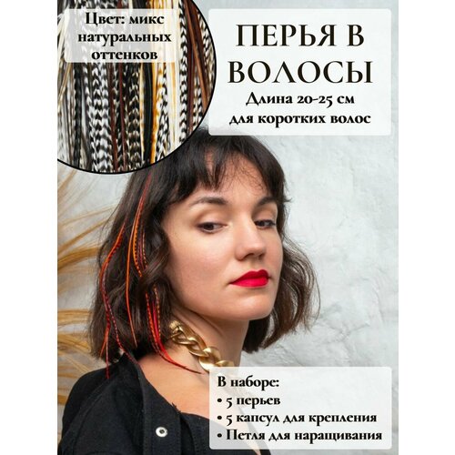Перья в волосы для наращивания 20-25 см набор 5 перьев