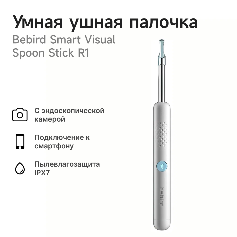 Умная ушная палочка Xiaomi Bebird Smart Visual Spoon Ear Stick R1 белый