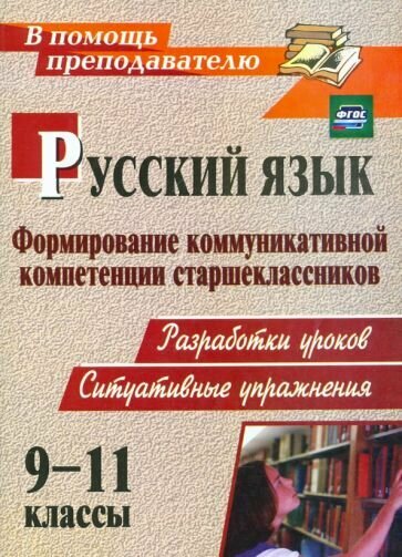 Чевтаева, Пташкина, Шампур: Русский язык. 9-11 классы. Формирование коммуникативной компетенции старшеклассников. ФГОС