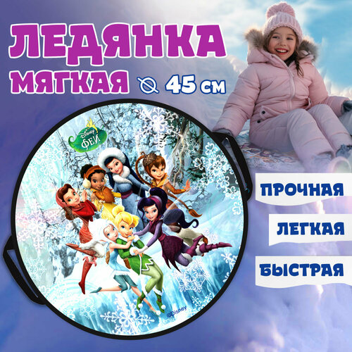 Ледянка 1TOY DISNEY Феи 45см, круглая