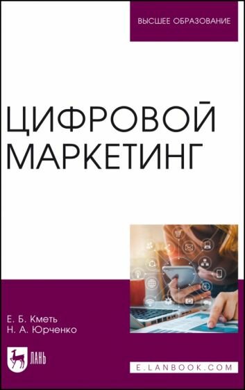 Цифровой маркетинг (Юрченко Наталья Александровна, Кметь Елена Борисовна) - фото №1