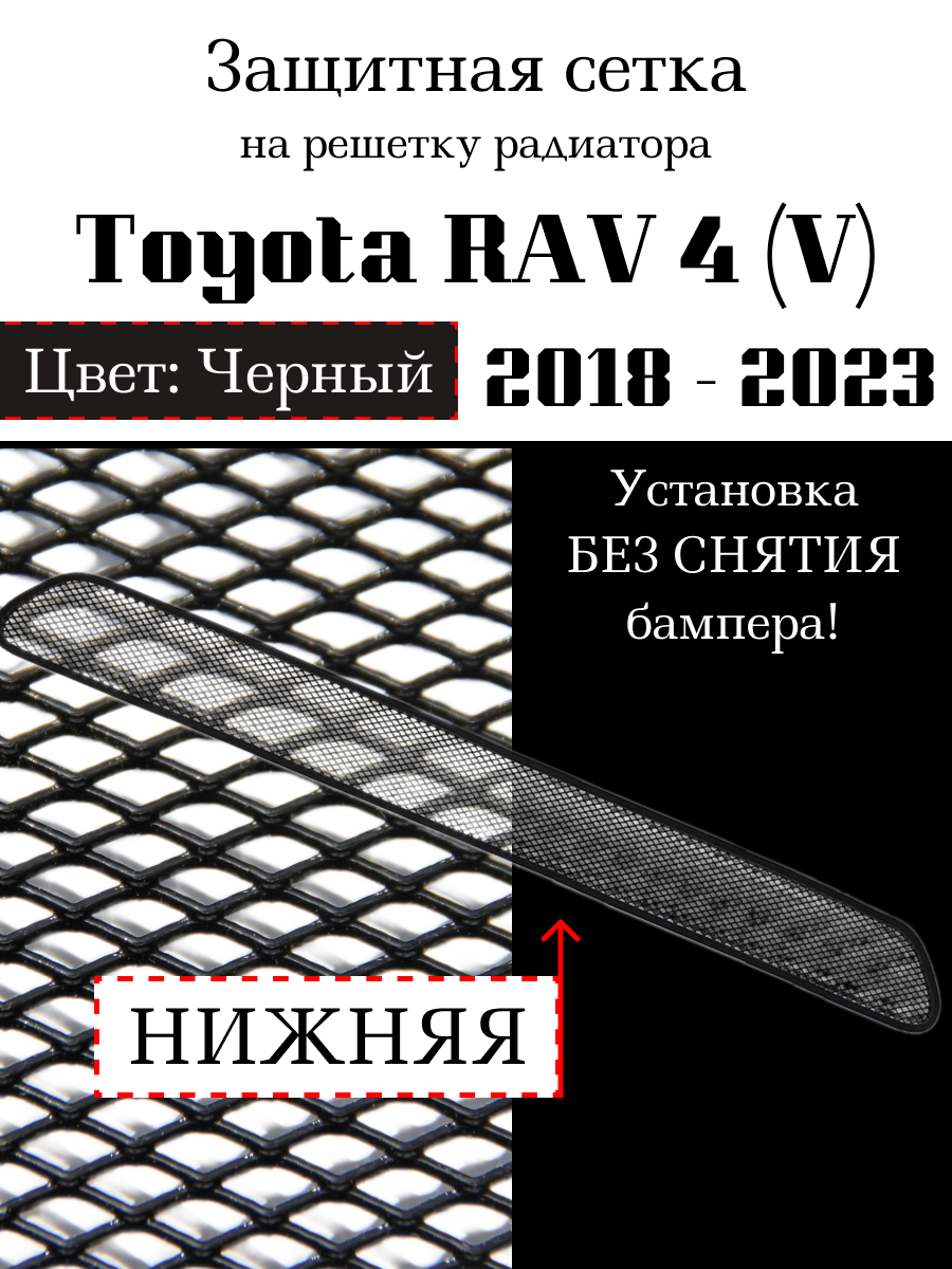Защита радиатора Toyota Rav 4 2018-2023 нижняя (черного цвета, защитная сетка для радиатора)