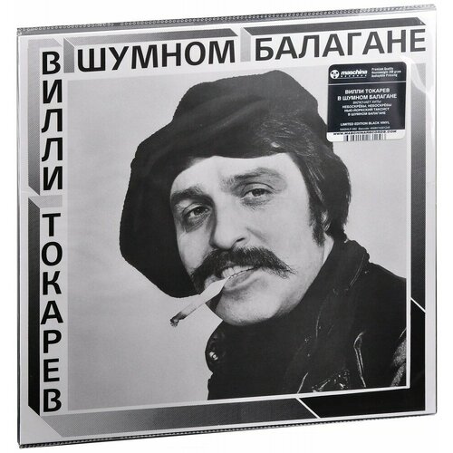 Вилли Токарев. В Шумном Балагане (LP)