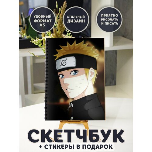 Скетчбук Наруто стикеры в подарок 360₽