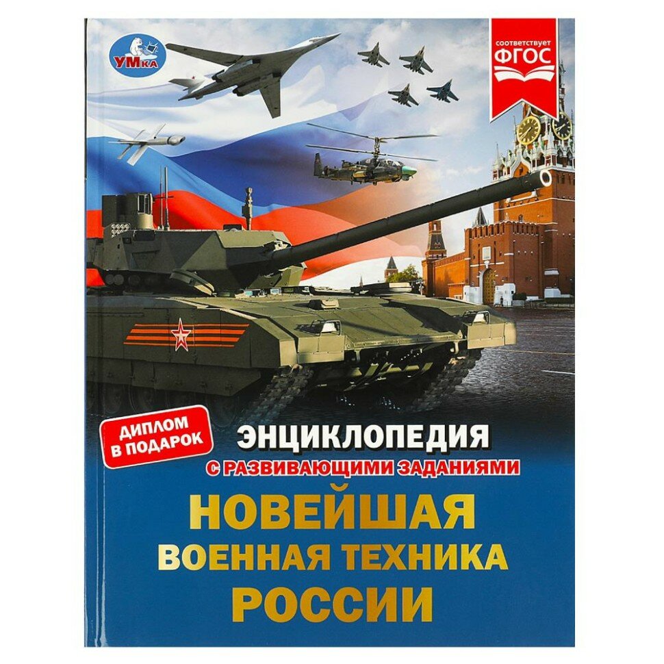 Новейшая военная техника России. Энциклопедия с развивающими заданиями