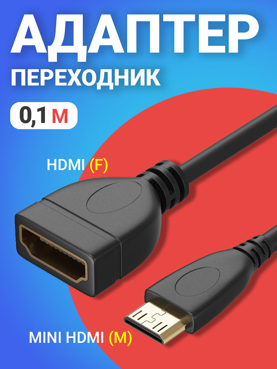 Адаптер переходник GSMIN RT-22 mini HDMI (M) - HDMI (F) (10 см) (Черный)
