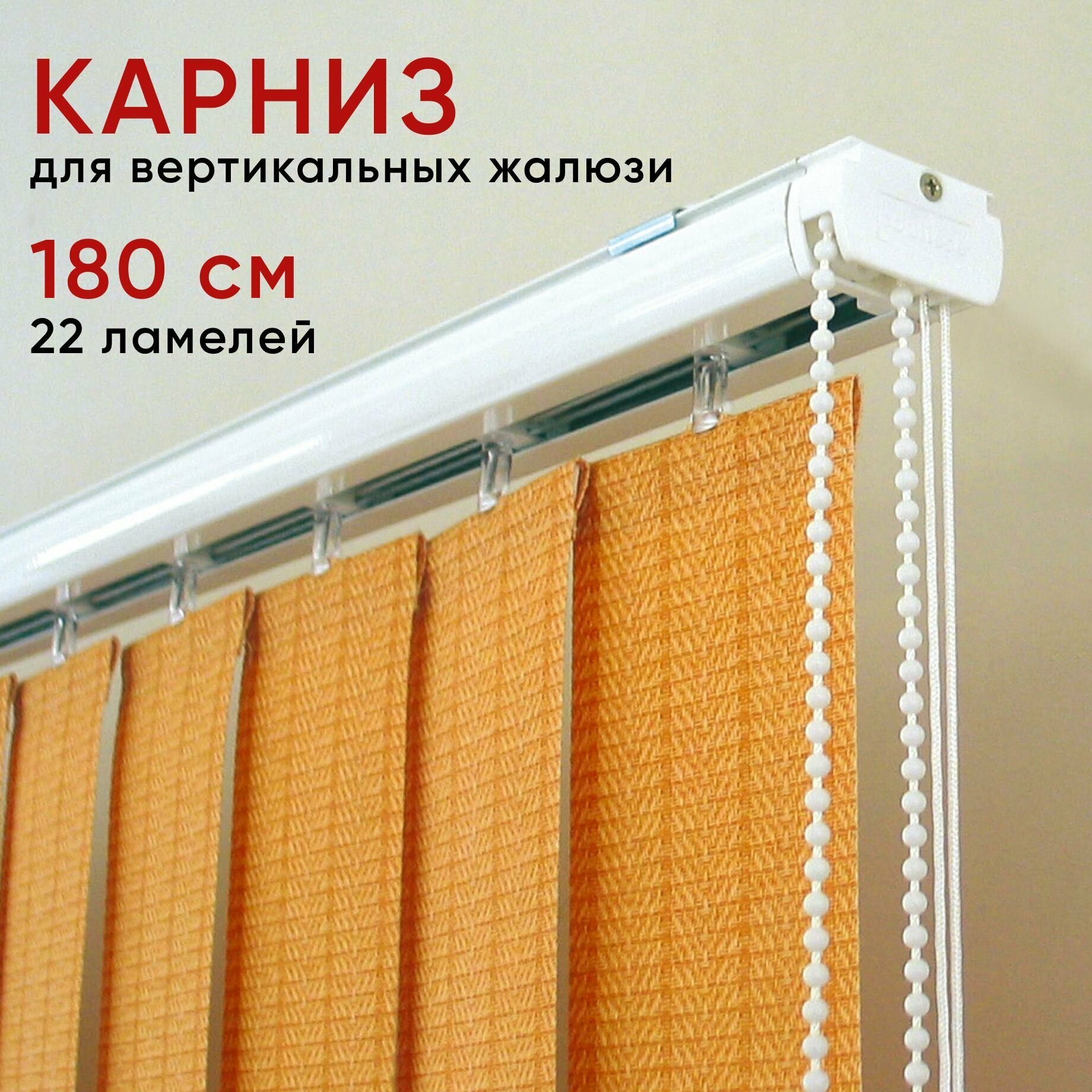 Карниз для вертикальных жалюзи 180 см потолочный цвет белый Сангард