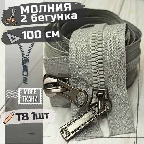 Замок Молния трактор Т8 длинная 100см с двумя бегунками светло-серая 