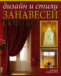 Дизайн и стили занавесей (Кэролайн Клифтон-Могг) - фото №2