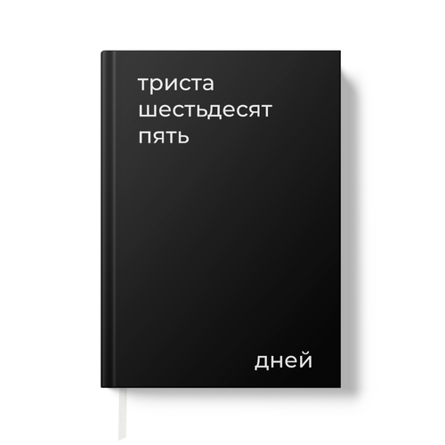 Еженедельник недатированный планер на год черный Coverlis 690₽