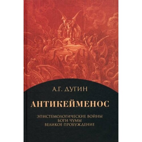 Александр Дугин - Антикейменос. Эпистемологические войны. Боги чумы. Великое пробуждение