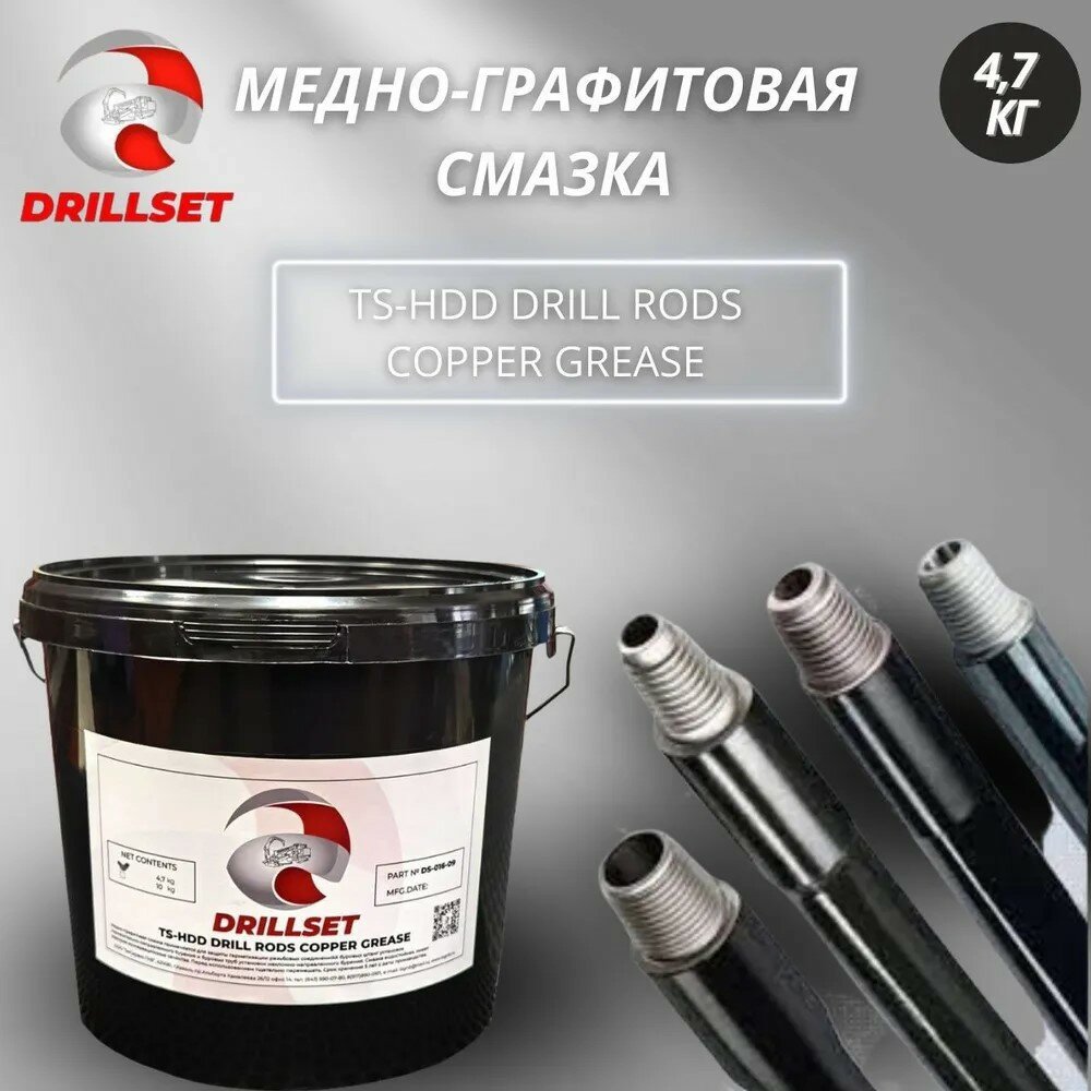 Медно-графитовая смазка DRILLSET TS - HDD 4,7 кг для защиты резьбы буровых штанг ГНБ