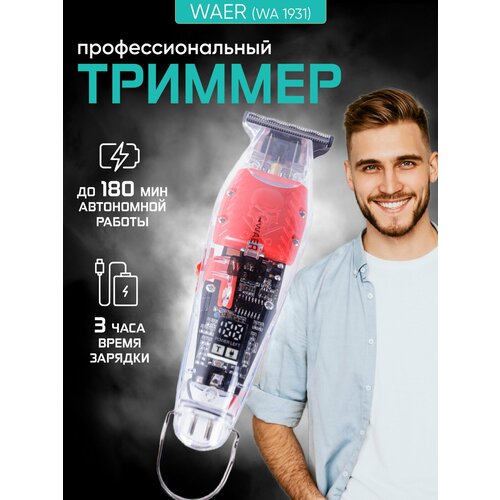 Беспроводная перезаряжаемая машинка для стрижки WAER WA-1931 в прозрачном корпусе 163000₽