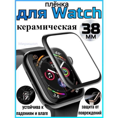 Керамическая защитная пленка для Apple Watch, 38 mm (Black)