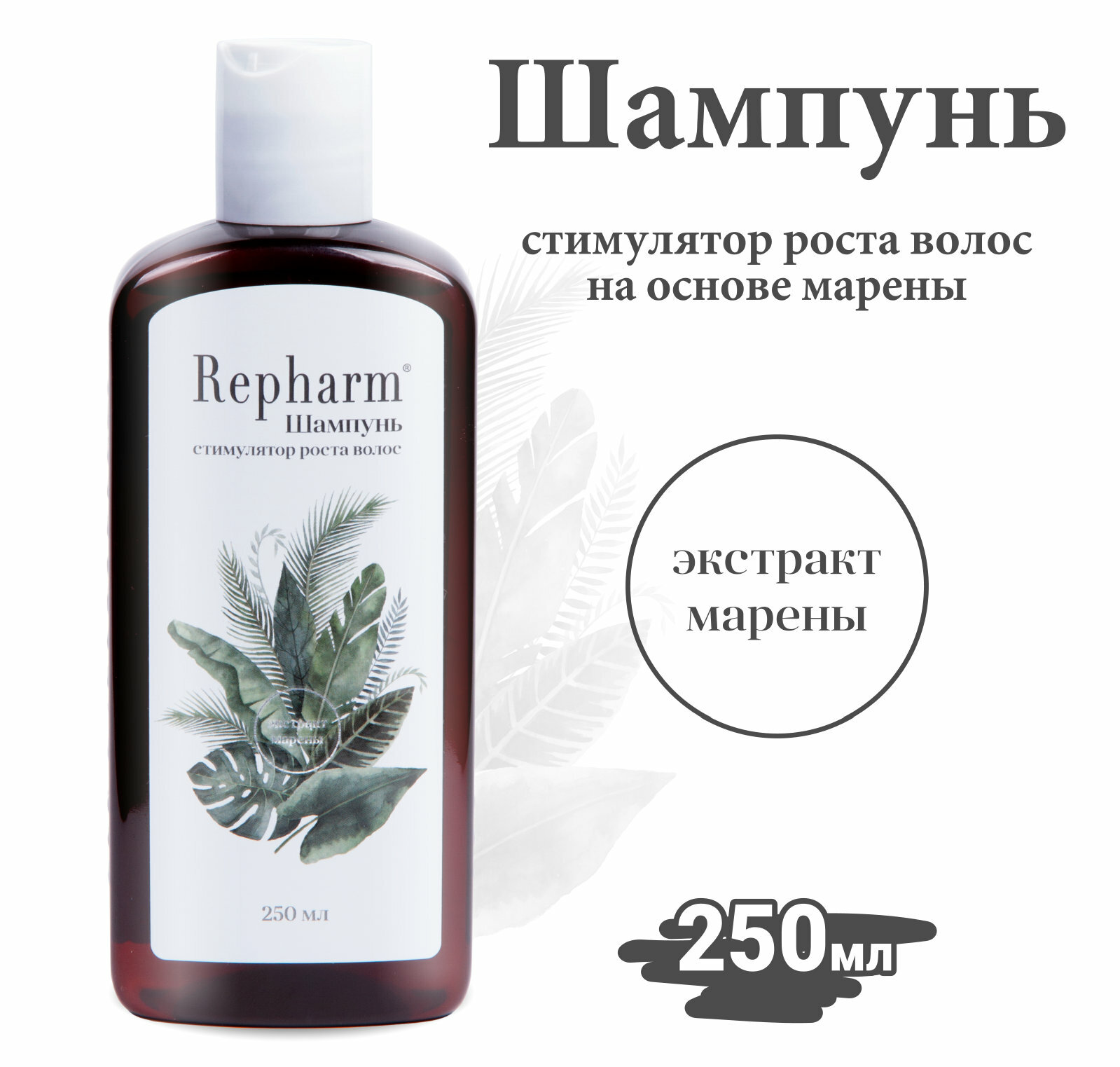 Repharm Шампунь-стимулятор роста волос «рефарм» на основе экстракта марены 250 мл