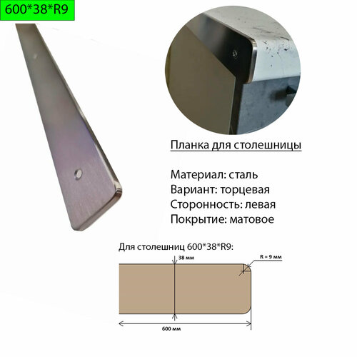фото Планка для столешницы 38 мм, сталь, торцевая, левая, r9, матовая