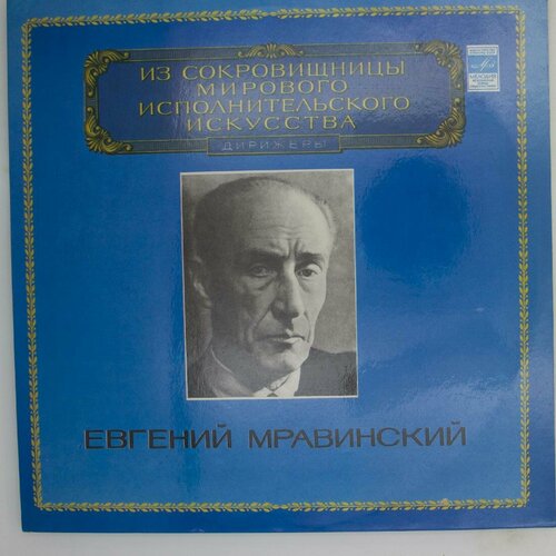 Виниловая пластинка Евгений Мравинский - Дирижёр (-Набор из