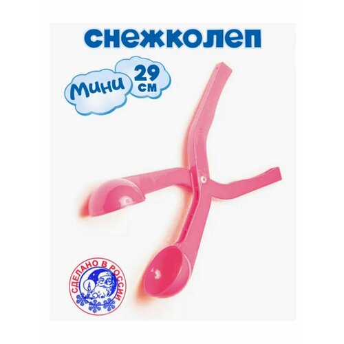 Снежкодел мини 29 см.