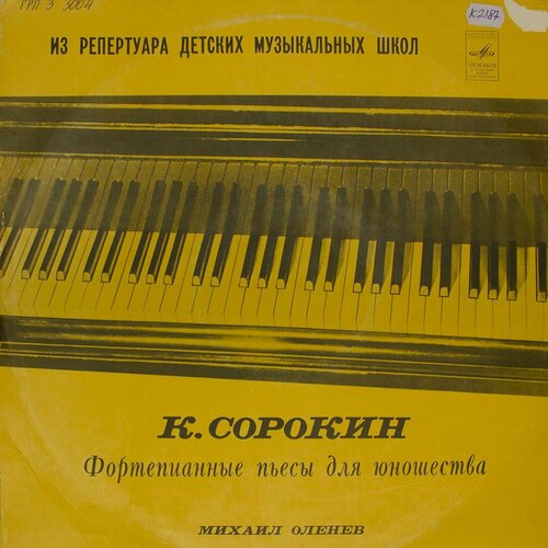 Виниловая пластинка . Сорокин - Михаил Оленев - Фортепианны виниловая пластинка сергей сорокин гитара lp