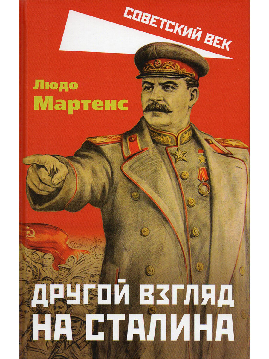 Другой взгляд на Сталина. Мартенс Л.