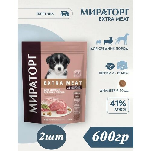 Мираторг Winner EXTRA MEAT с нежной телятиной 600гр х 2шт для щенков средних пород, от 1 до 9 месяцев